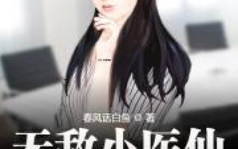 李阳 张钱小说《无敌小医仙》全文免费阅读