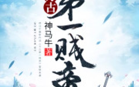 叶秋 王早万古第一贱帝小说免费阅读