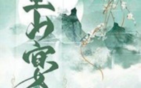 小说《空山宴》顾扶风 莫如海完整版免费阅读
