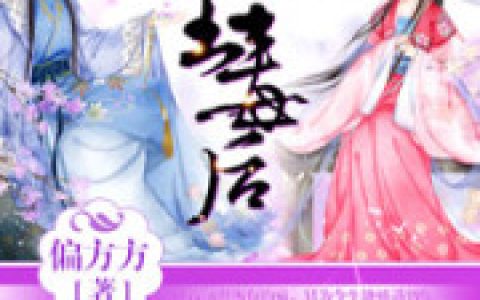 小说《魅王毒后》宁玥 中山王完整版免费阅读