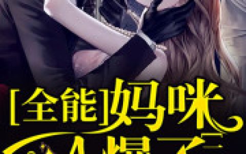 小说《一胎三宝：全能妈咪A爆了》陆依柠 陆小姐完整版免费阅读