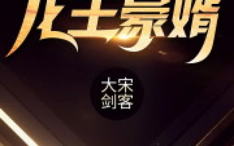 龙王豪婿唐君 贾天海最新章节在线免费阅读