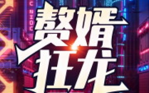 赘婿狂龙蔡艺 梁晓峰最新章节在线免费阅读