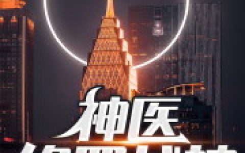 《神医修罗战神》小说最新章节，叶辰 叶天南全文免费在线阅读