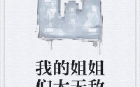 萧林 向婉晴我的姐姐们太无敌小说免费阅读