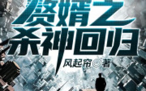 欧阳紫嫣 李三大《赘婿之杀神回归》小说全文免费阅读