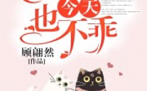 姜采薇 何春白《姜小姐今天也不乖》小说全文免费阅读