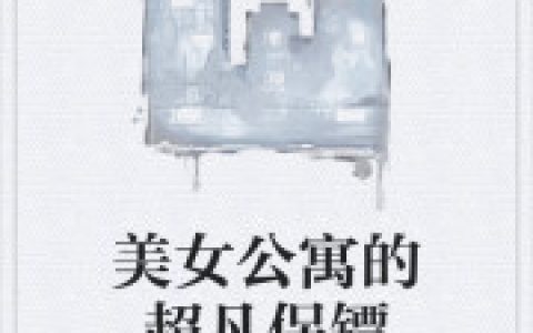 王紫文 李大宝小说全文免费阅读，《美女公寓的超凡保镖》最新章节