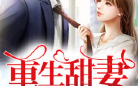 司缱缱 钱可《重生甜妻捧上天》小说全文免费阅读