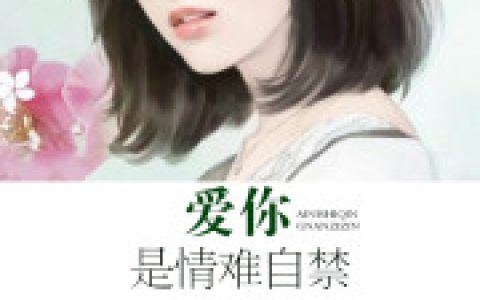 爱你是情难自禁最新章节，云姐 小席全文免费阅读