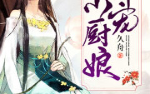 朱莺莺 刘田生小说《首辅娇宠小厨娘》全文免费阅读