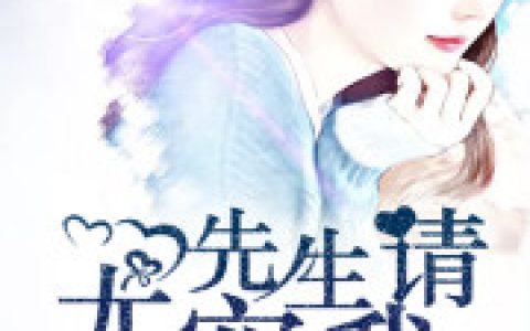 尤先生，请宠我乔斐 时瑶最新章节在线免费阅读