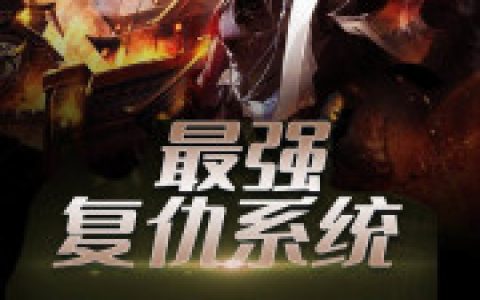 《最强复仇系统》林萧 杜菲小说免费阅读