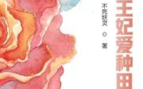 《神医王妃爱种田》颜小熙 李梅英小说免费阅读