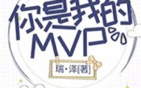 小说kao 纳尔《你是我的MVP》在线全文免费阅读