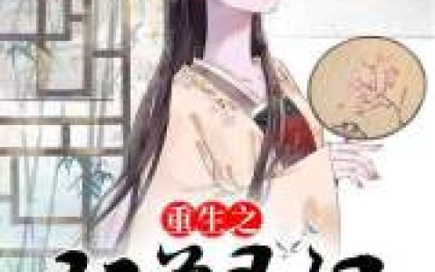 小说念欢儿 尹静灵《重生之驭兽灵妃》在线全文免费阅读