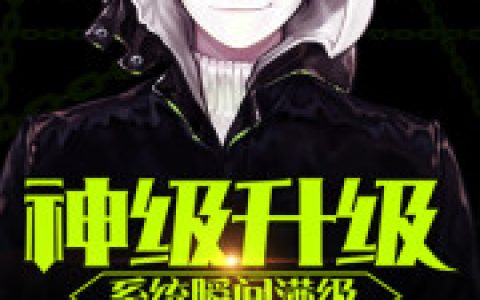 叶子恒 杨霍小说《神级升级系统瞬间满级》全文免费阅读