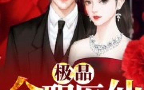 小说《极品全职医仙》白玫 萧可完整版免费阅读