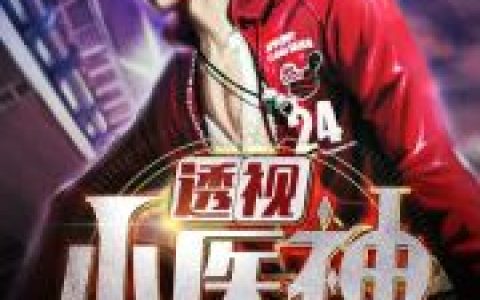小说刘芒 小美《极品透视医神》在线全文免费阅读