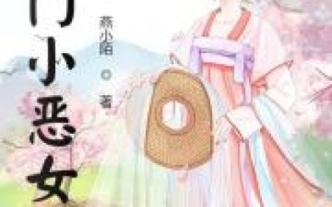 《农门小恶女》小说最新章节，周氏 周学年全文免费在线阅读