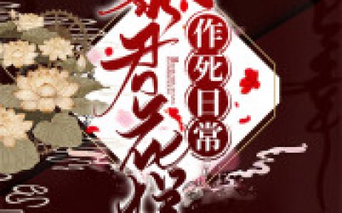 央楚迟 楚迟暴君花样作死日常小说免费阅读