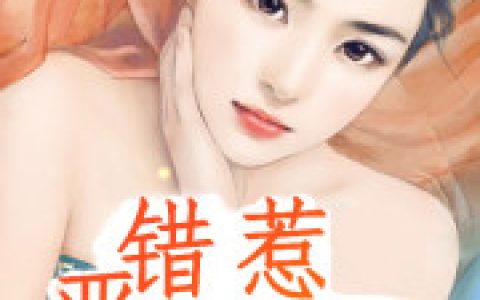 莫嫣然 邃眸小说全文免费阅读，《错惹恶魔总裁》最新章节