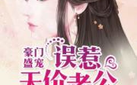 小说《豪门盛宠：误惹天价老公》靳北川 林萧萧完整版免费阅读