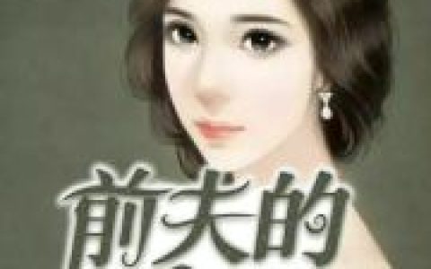 前夫并不爱我沈默琛 柳西西最新章节在线免费阅读