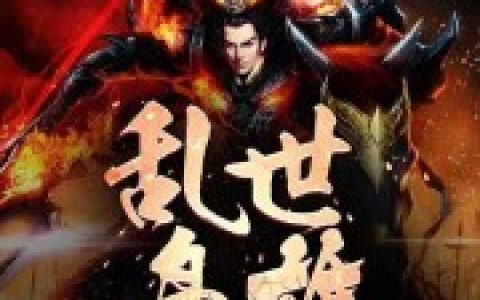 《乱世枭雄》小说最新章节，江凝 江凝姐全文免费在线阅读