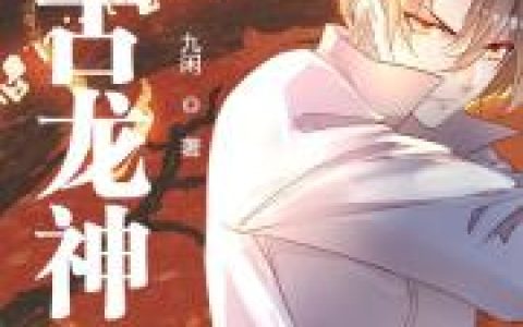 陆青山 珊珊小说《万古龙神》全文免费阅读