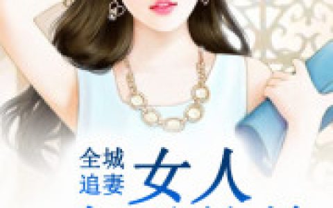全城追妻：女人束手就擒苏静雅 郁曼卿最新章节在线免费阅读