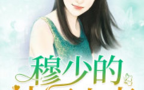 《穆少的法医小妻》傅薇 郑阳小说免费阅读