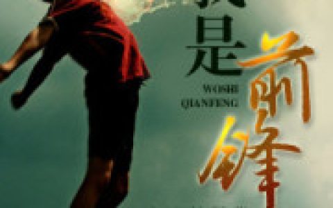 我是前锋最新章节，阿比 金德利全文免费阅读