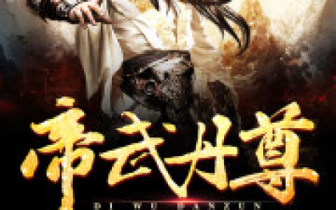 秦涯 秦玉香《绝世丹尊》小说全文免费阅读