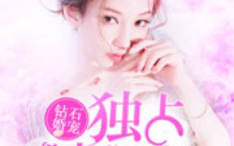 简清 张绝丽小说全文免费阅读，《神秘娇妻宠上瘾》最新章节