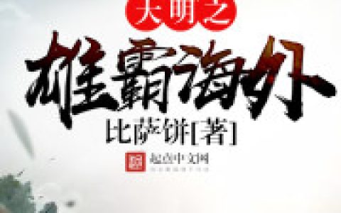 大明之雄霸海外颜常武 郑一官最新章节在线免费阅读
