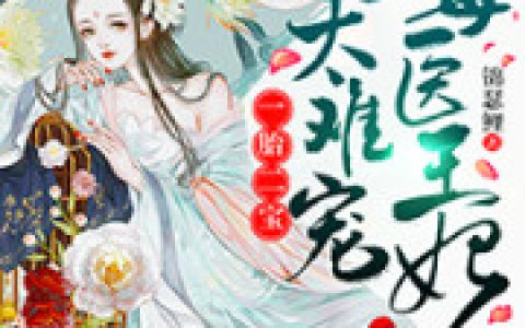 小说苏浅 苏浅才《毒医王妃太难宠》在线全文免费阅读