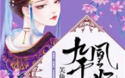 小说《凰妃九千岁》叶羽 顾南安完整版免费阅读