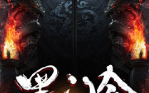 宋飞 老疯子小说《墨门令》全文免费阅读