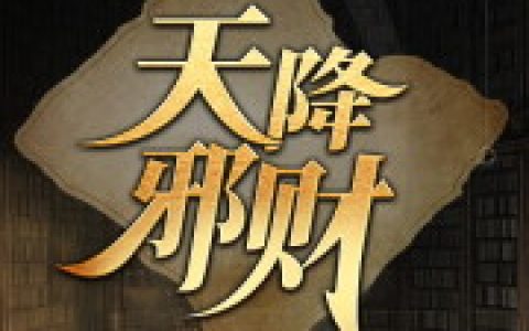 《天降邪财》小说最新章节，郑阿姨 小刘全文免费在线阅读