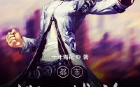 《都市第一战尊》小说最新章节，江婉茹 万国公全文免费在线阅读