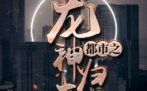 夏青云 楚梦洁小说全文免费阅读，《都市之龙神归来》最新章节