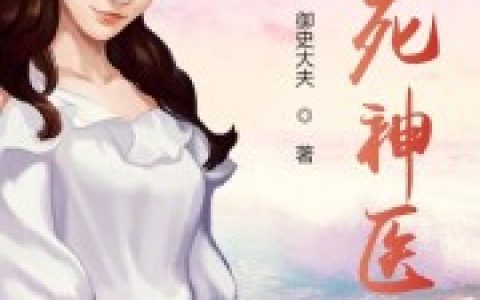 小说《不死神医》季长峰 黄芳完整版免费阅读