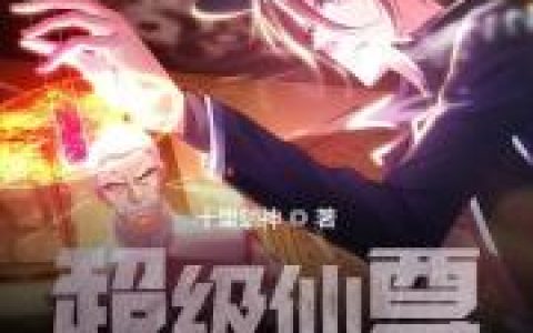 小说陈凡 姜初然《超级仙尊在都市》在线全文免费阅读