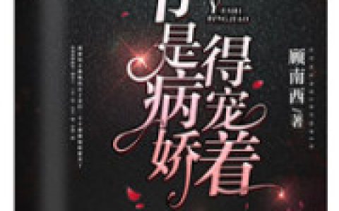 《美人病且娇》小说最新章节，江织 薛宝怡全文免费在线阅读