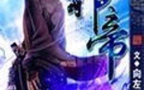 祁封 祁母《祁帝》小说全文免费阅读
