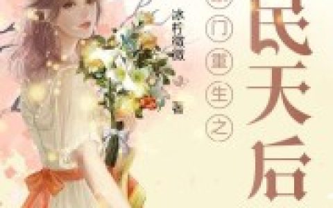 《豪门重生之国民天后》阿豹 墨雪小说免费阅读