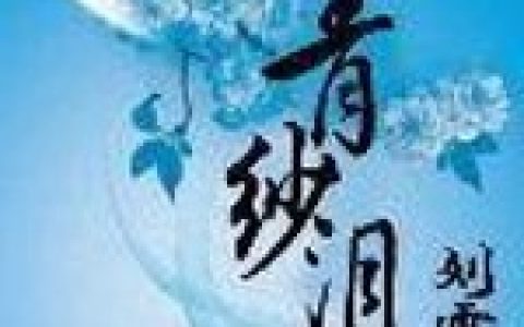 薛云 凌清韵小说《青纱泪》全文免费阅读