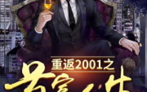 重返2001之首富人生最新章节,叶尚卿 叶清欢小说免费阅读