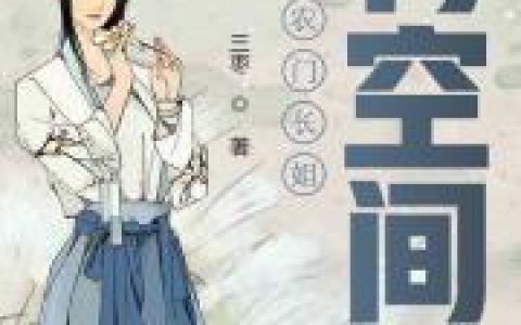 《重生农女有空间》顾云 顾云珊小说免费阅读